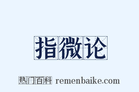 指微论是什么意思的图片